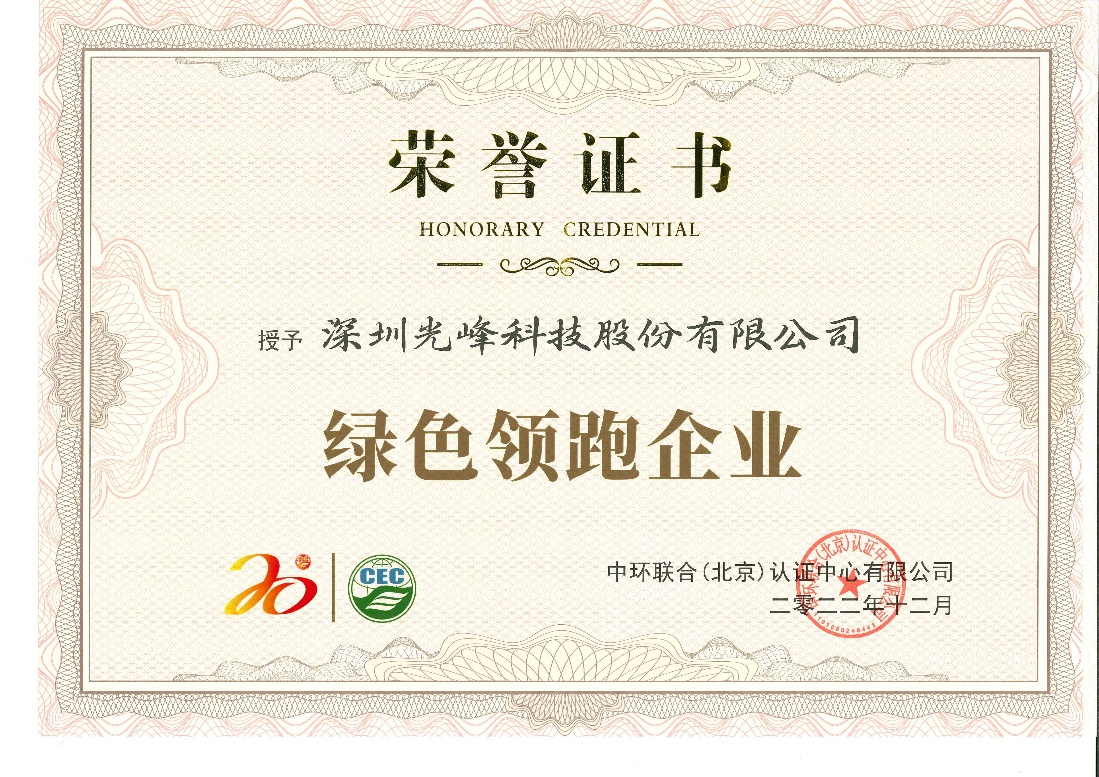 1673336127322213.jpg 绿色领跑企业证书.jpg